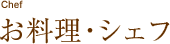 お料理・シェフ