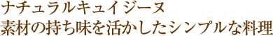 ナチュラルキュイジーヌ 素材の持ち味を活かしたシンプルな料理