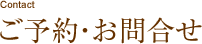 ご予約・お問合せ