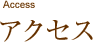 アクセス
