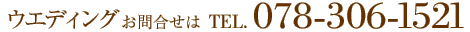 お問合せは、TEL. 078-306-1521
