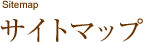 サイトマップ