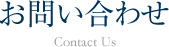 お問い合わせ