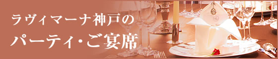 ラヴィマーナ神戸　パーティー