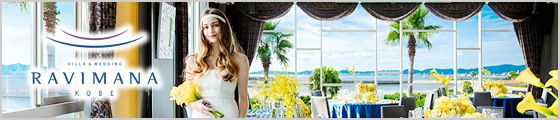 神戸の結婚式場 ラヴィマーナ神戸