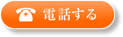 電話する