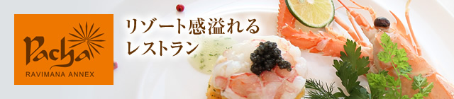 ラヴィマーナ アネックス パチャ