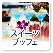 スイーツブッフェ