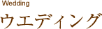 ウエディング